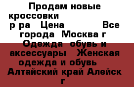 Продам новые кроссовки New Balance 38-39 р-ра › Цена ­ 5 000 - Все города, Москва г. Одежда, обувь и аксессуары » Женская одежда и обувь   . Алтайский край,Алейск г.
